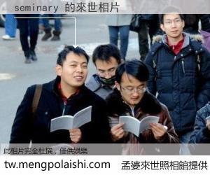 seminary 來世的未來相片