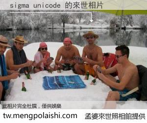 sigma unicode 來世的未來相片