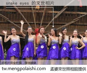 snake eyes 來世的未來相片