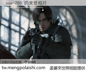 soe-785 來世的未來相片