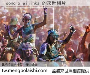 sonc x gijinka 來世的未來相片