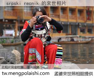 srpski recnik 來世的未來相片