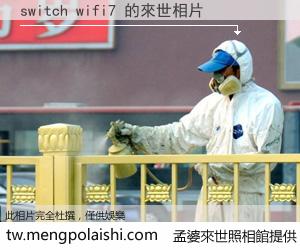 switch wifi7 來世的未來相片