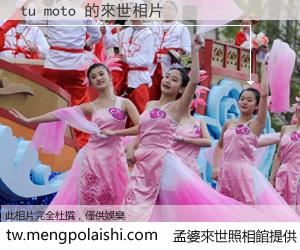 tu moto 來世的未來相片