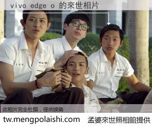 vivo edge o 來世的未來相片