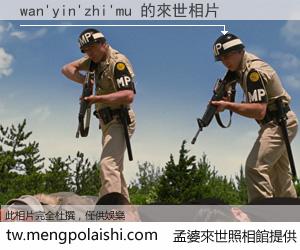 wan'yin'zhi'mu 來世的未來相片