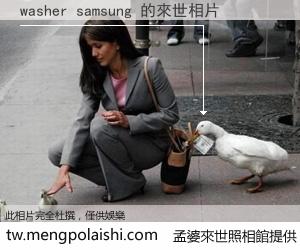 washer samsung 來世的未來相片