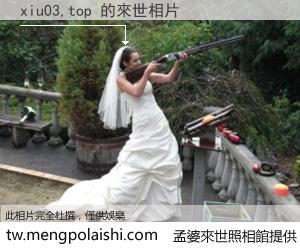xiu03,top 來世的未來相片