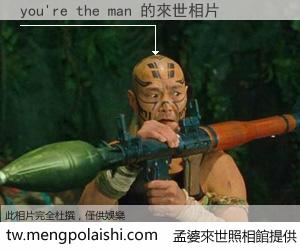 you're the man 來世的未來相片