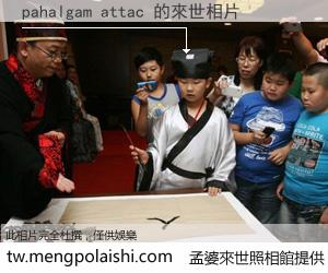 pahalgam attac 來世的未來相片