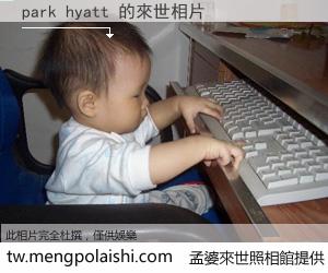 park hyatt 來世的未來相片