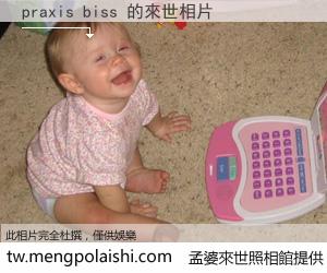 praxis biss 來世的未來相片