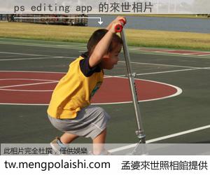 ps editing app 來世的未來相片
