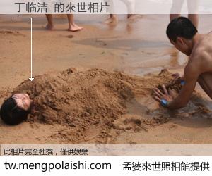 丁临洁 來世的未來相片