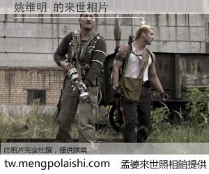 姚维明 來世的未來相片