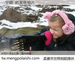 宁萌 來世的未來相片