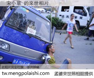 宋小華 來世的未來相片