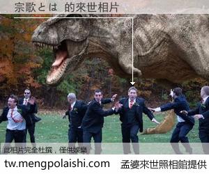 宗歌とは 來世的未來相片