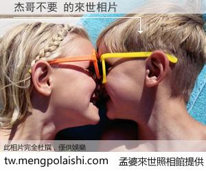 杰哥不要 來世的未來相片