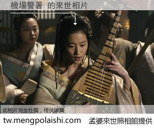 機場警署 來世的未來相片