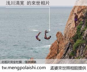 浅川満寛 來世的未來相片