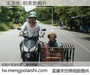 王方光 來世的未來相片