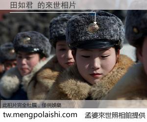 田如君 來世的未來相片