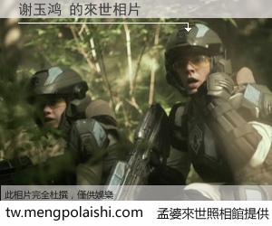 谢玉鸿 來世的未來相片