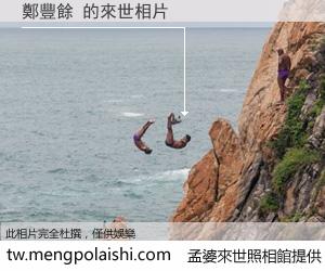 鄭豐餘 來世的未來相片